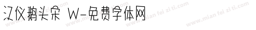 汉仪鹅头宋 W字体转换